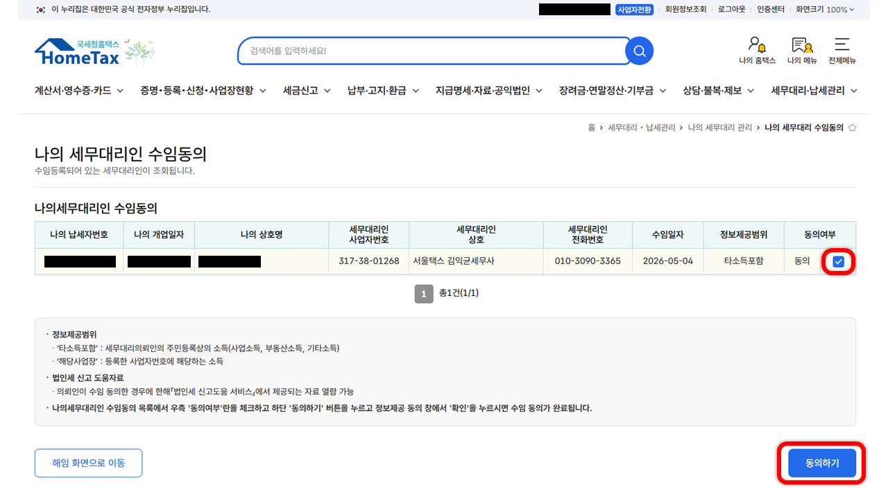 나의 세무대리인 수임동의 동의하기