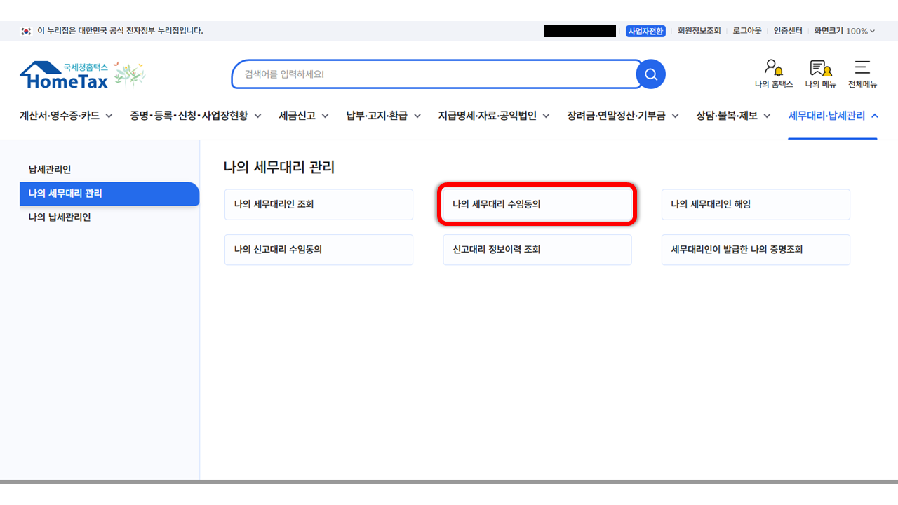 나의 세무대리 수임동의 메뉴